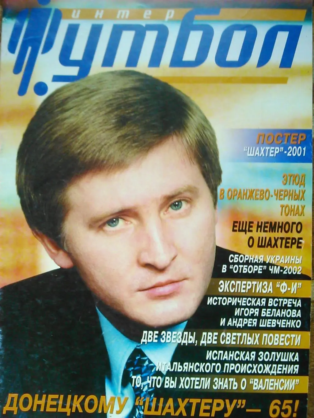 Интер ФУТБОЛ №2 (37) 2001. Постер-ЦСКА Киев. Оптом скидки до 48%! 4