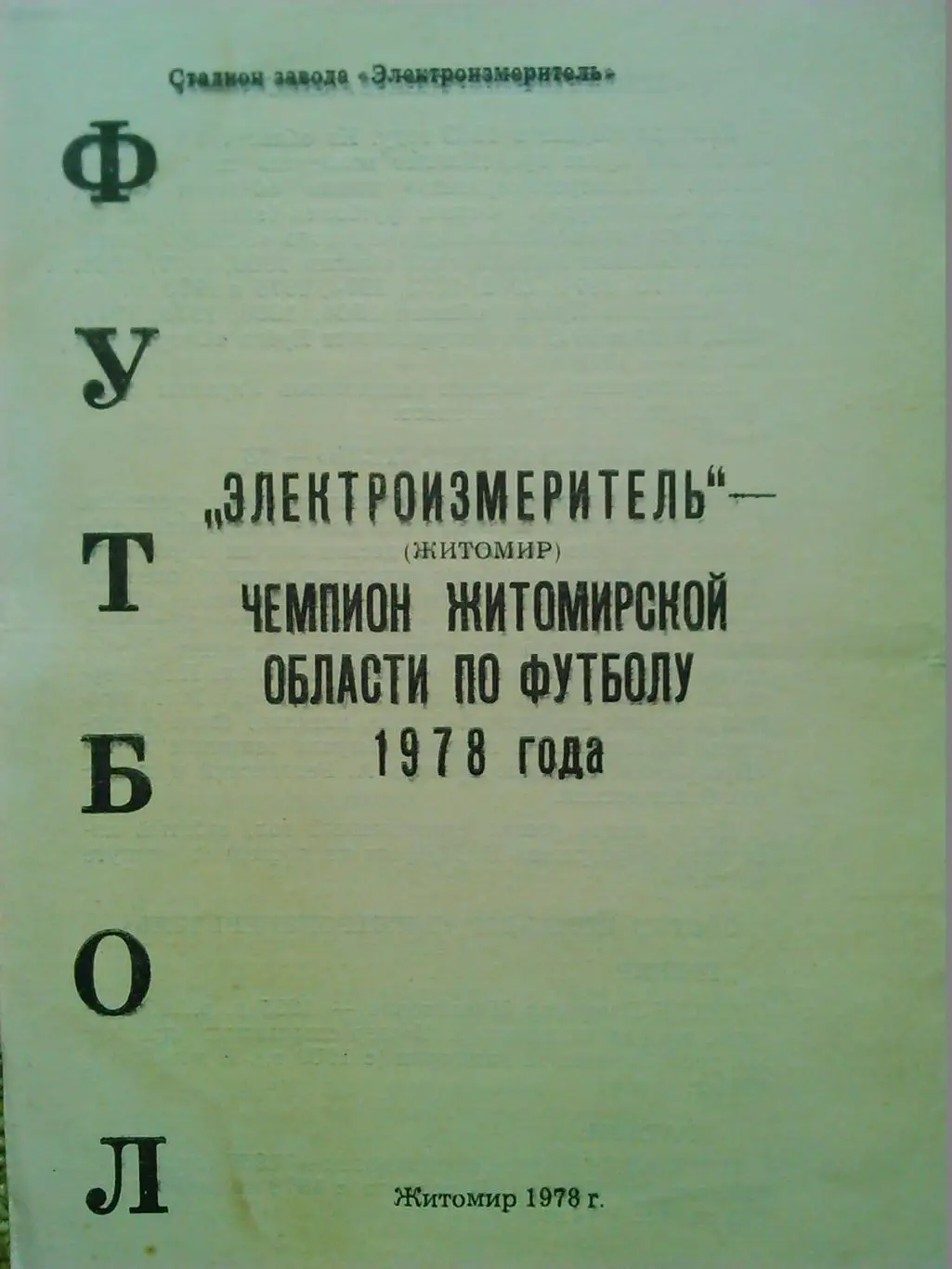 ЭЛЕКТРОИЗМЕРИТЕЛЬ Житомир-чемпион области 1978. Оптом скидки до 48%!
