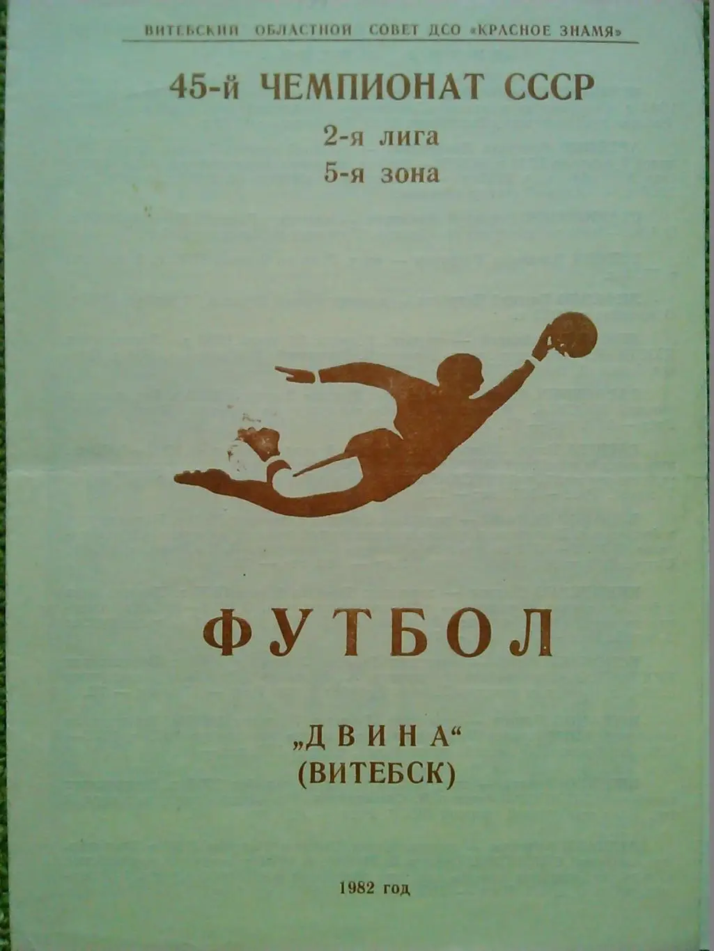 ДВИНА Витебск 1982. Оптом скидки до 48%!