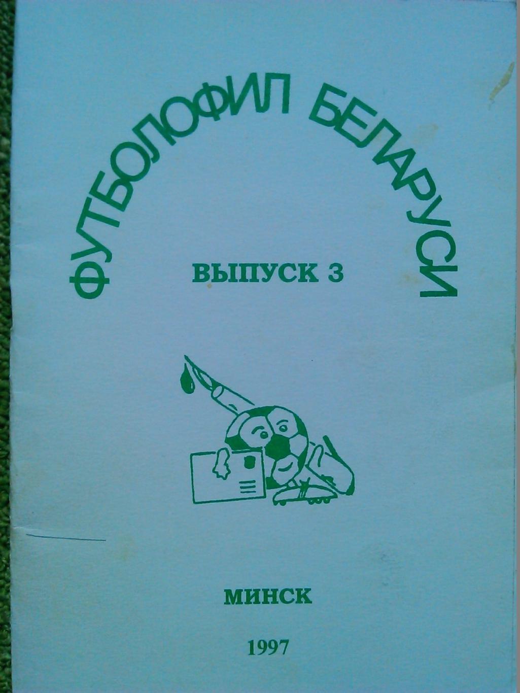 ФУТБОЛОФИЛ БЕЛАРУСИ. №3 1997 г. Оптом скидки до 48%!