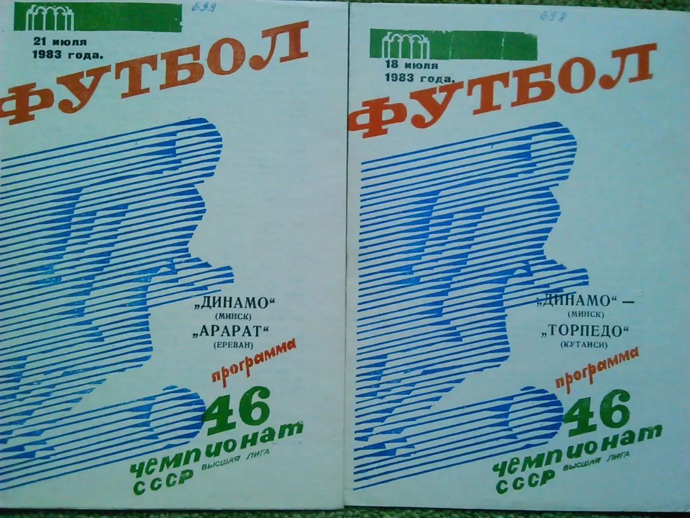 ДИНАМО Минск - АРАРАТ Ереван 21.06.1983. Оптом скидки до 48%!