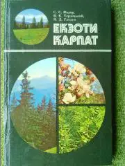 ЕКЗОТИ КАРПАТ С.Фодор. Оптом скидки до 48%!