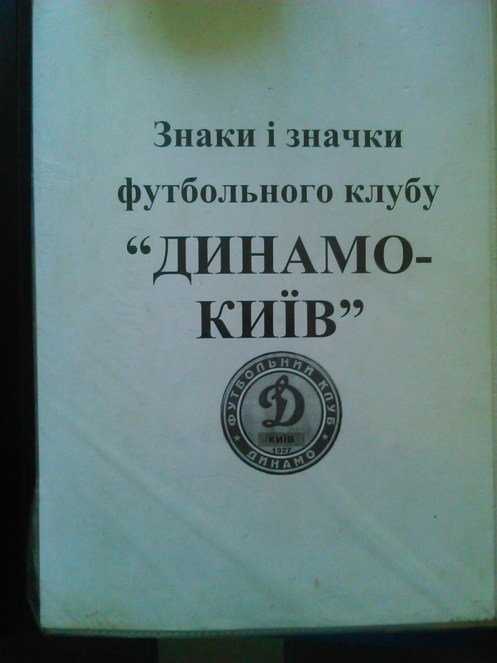 Знаки і значки Динамо Київ.Каталог Оптом скидки 42%! Продается коллекция знаков.