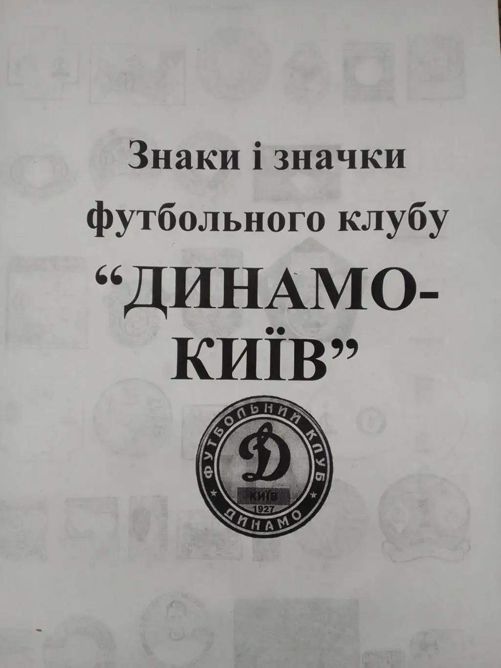 Знаки і значки Динамо Київ.Каталог Оптом скидки 33%! Продается коллекция знаков.