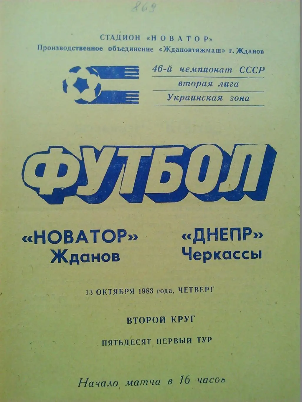 НОВАТОР Жданов - ДНЕПР Черкассы 13.10.1983. Оптом скидки до 48%!.