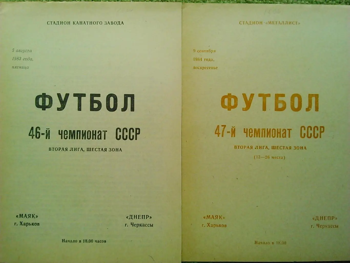 МАЯК Харьков - ДНЕПР Черкассы 5.8.1983. Оптом скидки до 48%!
