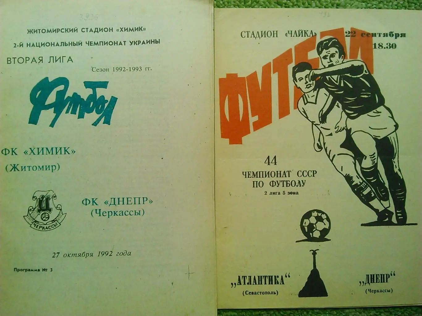 АТЛАНТИКА Севастополь - ДНЕПР Черкассы -22.09.1981. Оптом скидки до 48%