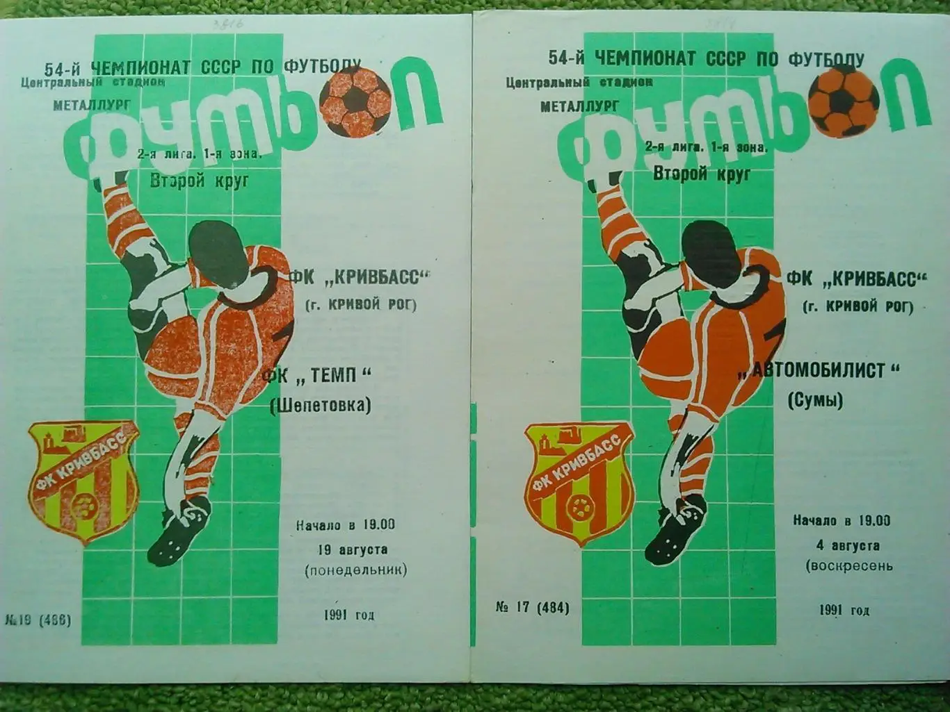 КРИВБАСС Кривой Рог - ТЕМП Шепетовка 19.08.1991. Оптом скидки до 48%!