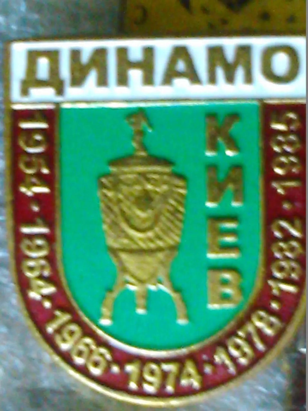 Футбольн. значок. ДИНАМО Київ 1971. Ukraine Footbal Badge. Оптом скидки до 48%! 2