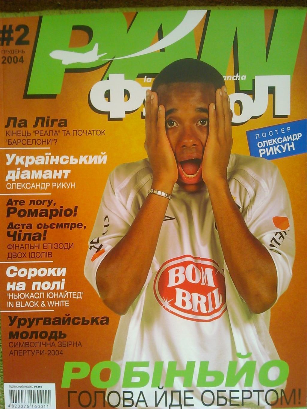 PAN ФУТБОЛ №2 грудень 2004. Постер-О.Рикун. Оптом скидки до 49%!