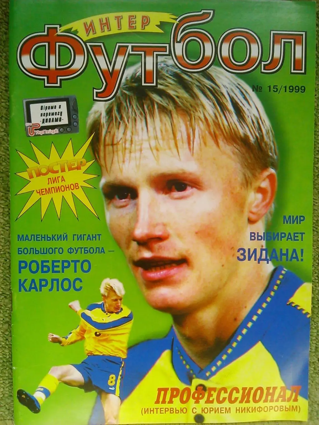 Интер ФУТБОЛ №15 1999. Постер-Лига чемпионов. Оптом скидки до 45%!
