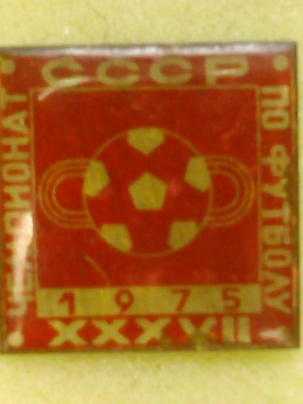 Футбольн. значок. ХХХV11 ЧЕМПИОНАТ СССР по ФУТБОЛУ 1975. Оптом скидки до 31%!