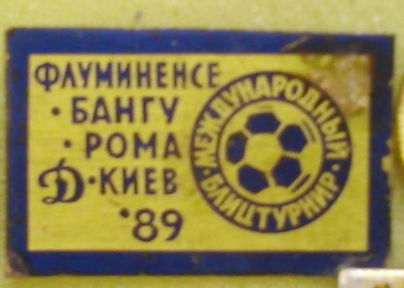 Футбольн. значок. МЕЖДУНАРОДНЫЙ БЛИЦТУРНИР ДИНАМО Киев 1989. Оптом скидки до 45%
