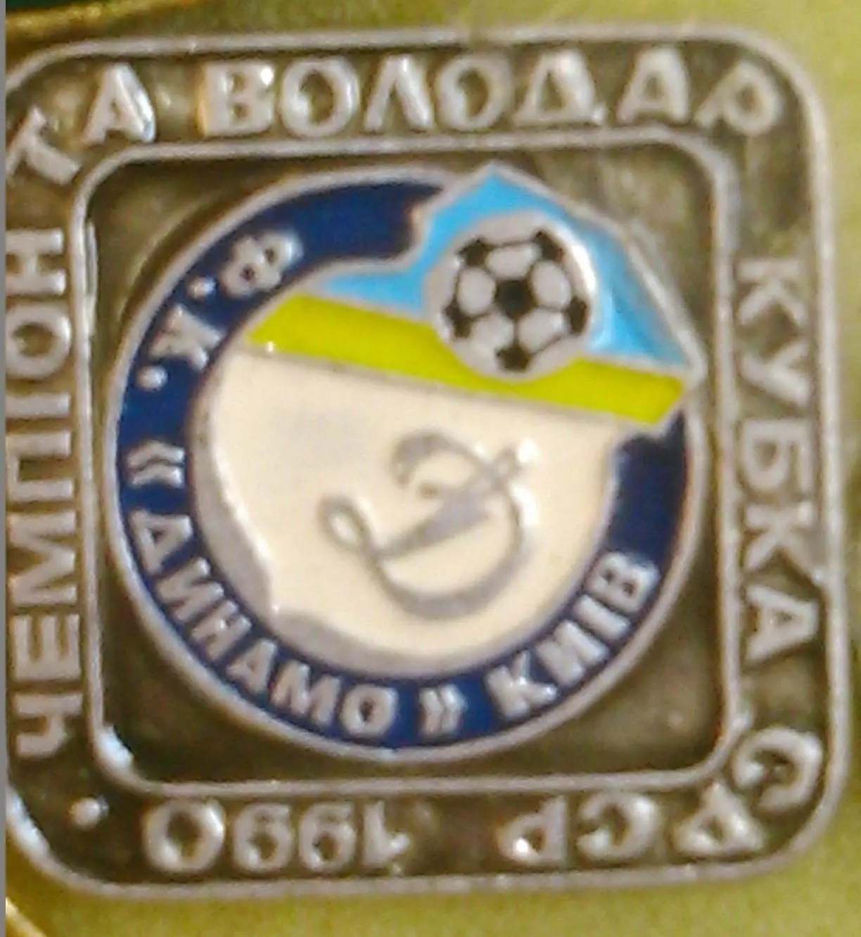 Футбольн значок. Динамо Київ 1990 №936. Ukraine Footbal Badge. Оптом скидки 31%!