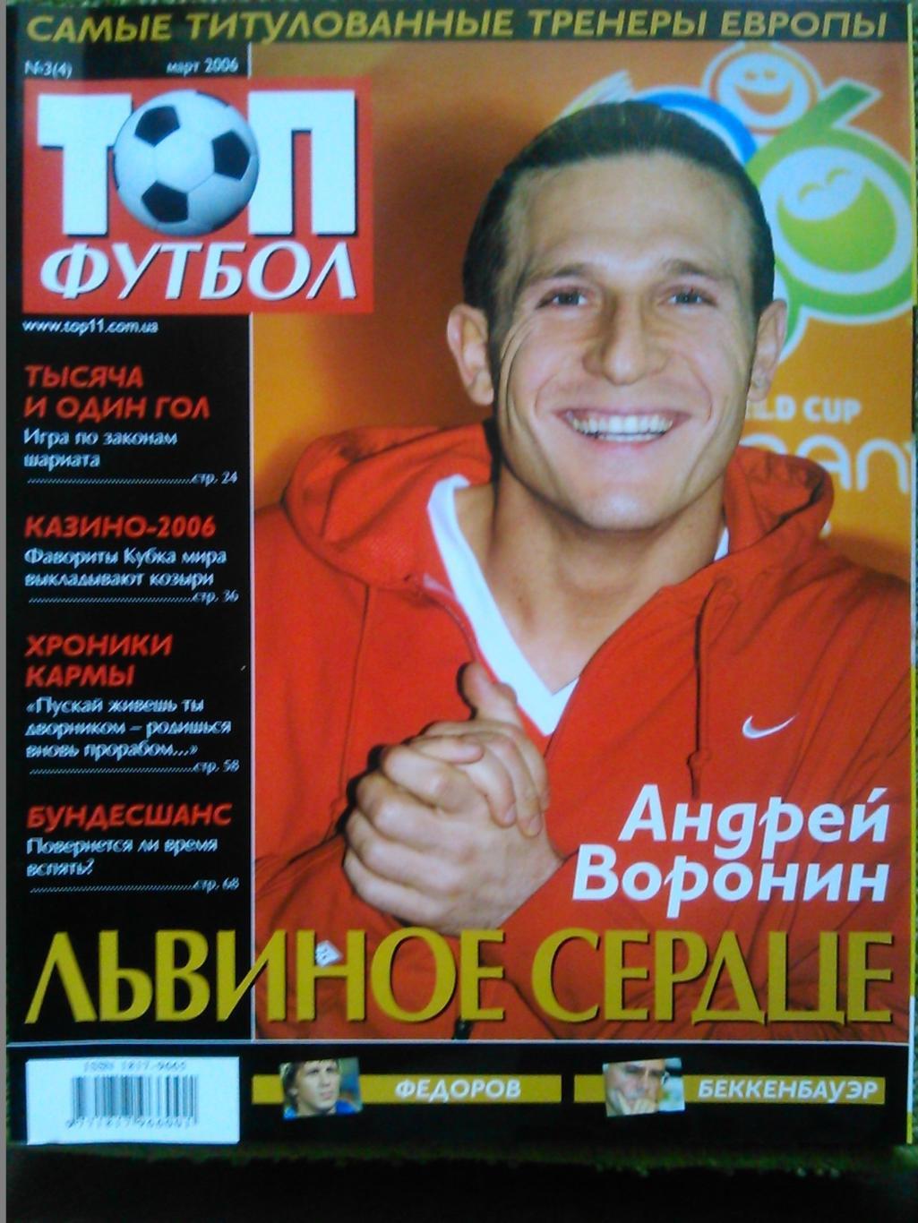 ТОП ФУТБОЛ №3(4). март 2006. Постер-Чемпионат Украины . Оптом скидки до 48%!