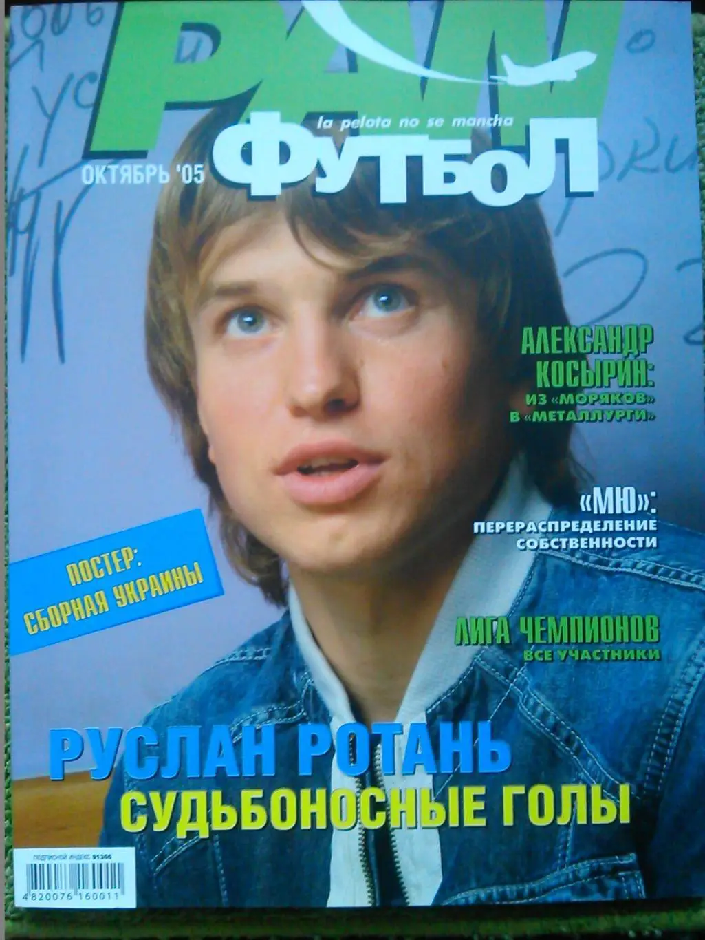 PAN ФУТБОЛ окт. 2005. Постер- сборная УКРАИНЫ (60 х 42 см.) Оптом скидки до 45%!