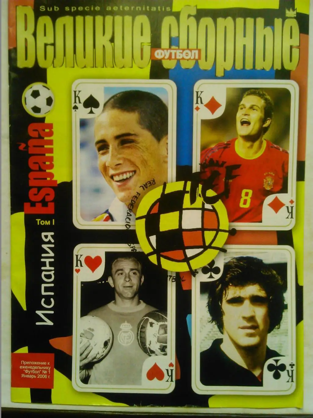 ВЕЛИКИЕ СБОРНЫЕ № 1 2006 ИСПАНИЯ том1 ПОСТЕР-2004/2006 (А3) Оптом скидки до 48%.