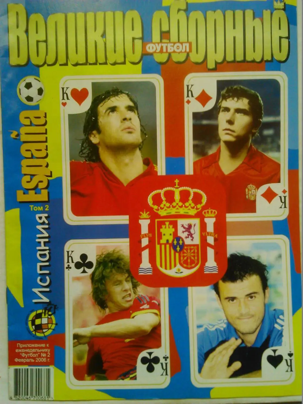 ВЕЛИКИЕ СБОРНЫЕ № 1 2006 ИСПАНИЯ том1 ПОСТЕР-2004/2006 (А3) Оптом скидки до 48%. 4