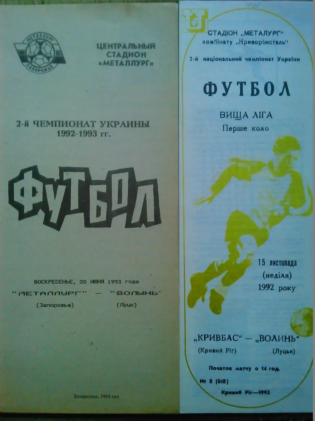 МЕТАЛЛУРГ Запорожье- ВОЛЫНЬ Луцк 20.06.1993. 2-й Чемп. Укр. Оптом скидки 48 %!