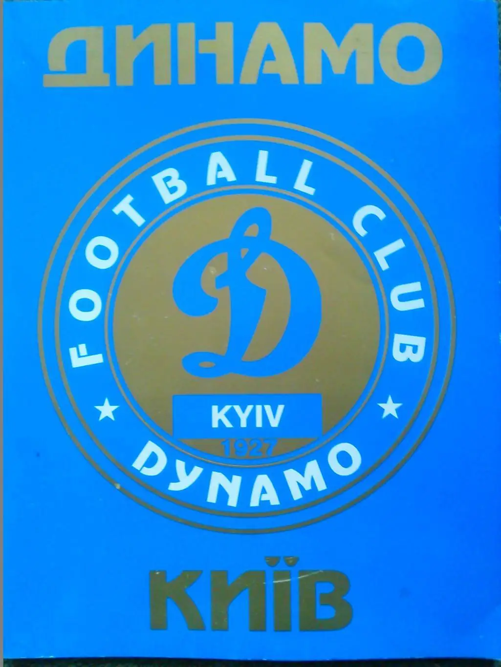 ДИНАМО Київ. F00TBALL CLUB DYNANO Kyiv 1927. постер Динамо1988. Оптом скидки 48%