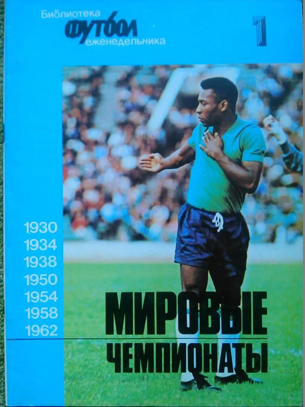 МИРОВЫЕ ЧЕМПИОНАТЫ 1. 1930-1962. Библиотека еженед. Футбол. Оптом скидки 48%