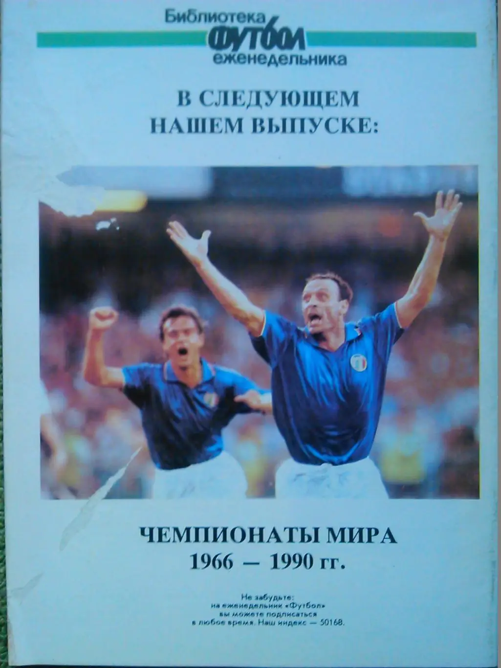 МИРОВЫЕ ЧЕМПИОНАТЫ 1. 1930-1962. Библиотека еженед. Футбол. Оптом скидки 48% 1