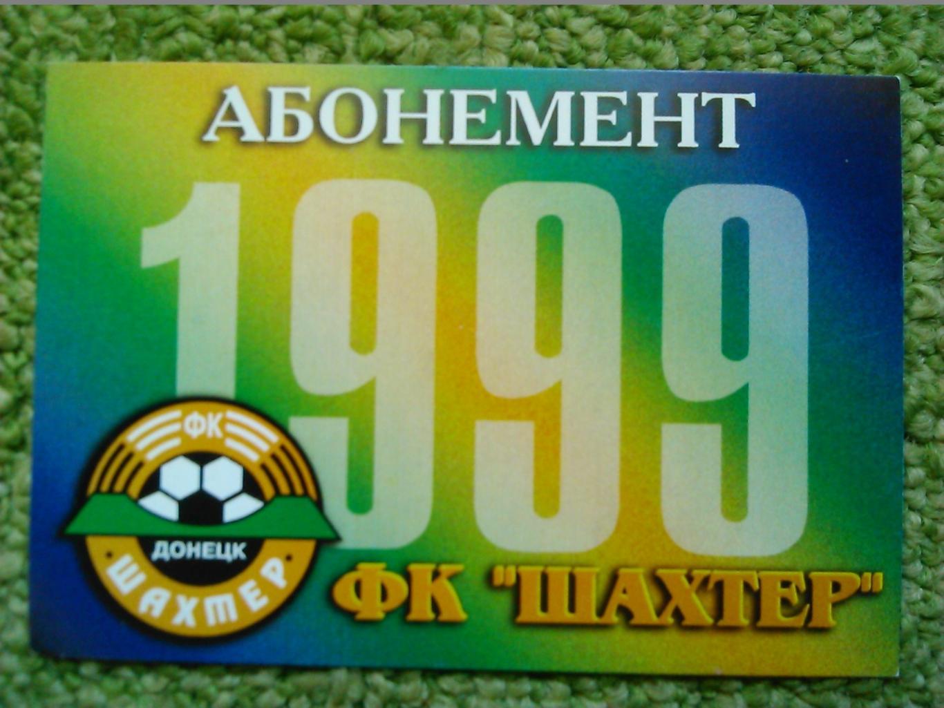 ШАХТЕР Донецк -абонемент на бесплатное посещение 1999. Оптом скидки до 48%!