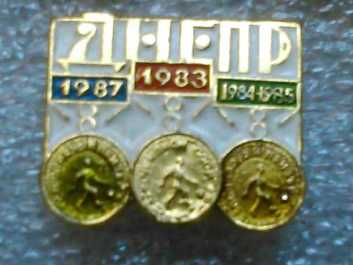 Футбольн. значок. ДНЕПР Днепропетровск1987. 1983.1984-85. Оптом скидки до 36%