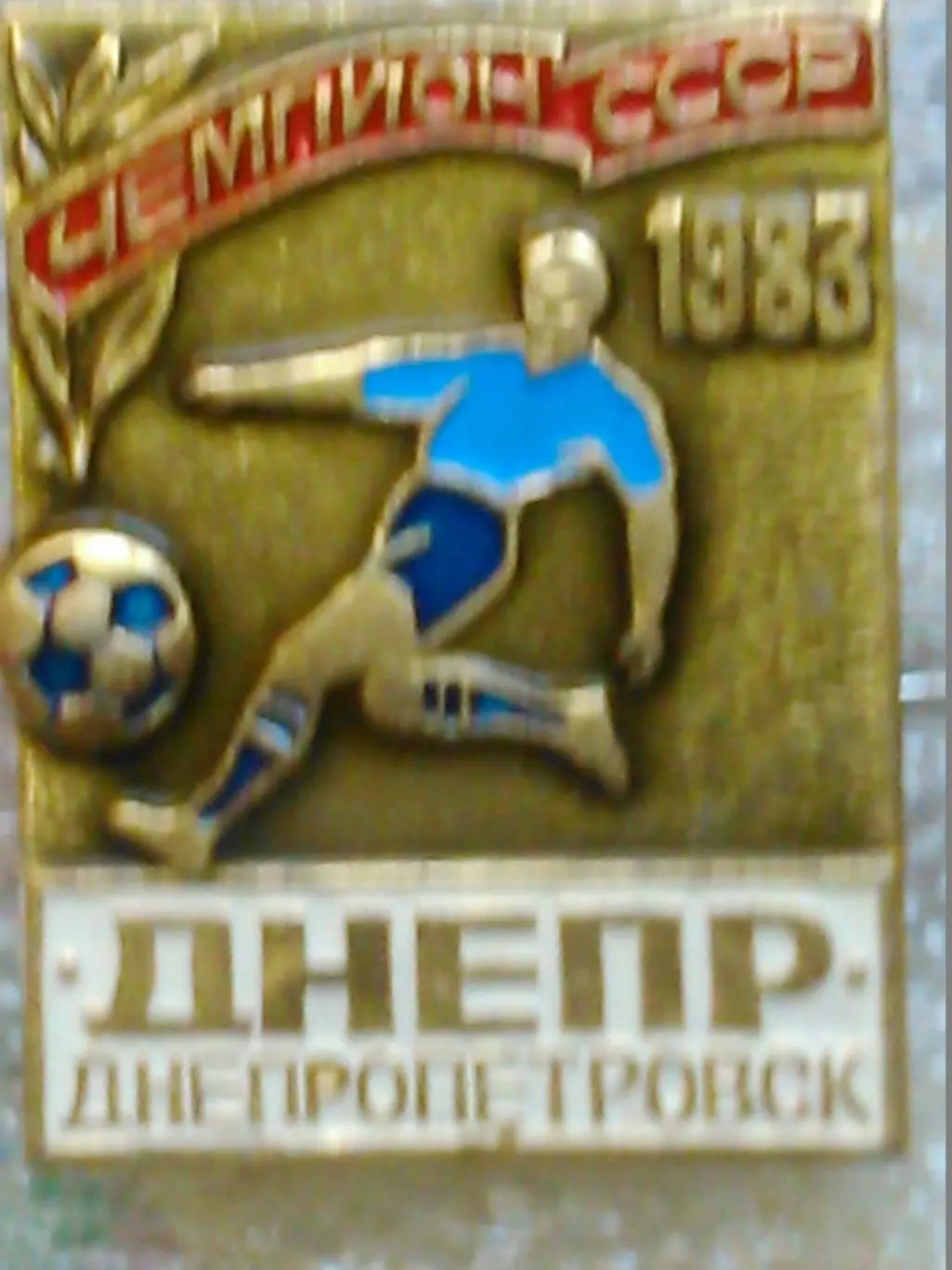 Футбольн. значок. ДНЕПР Днепропетровск1987. 1983.1984-85. Оптом скидки до 36% 1