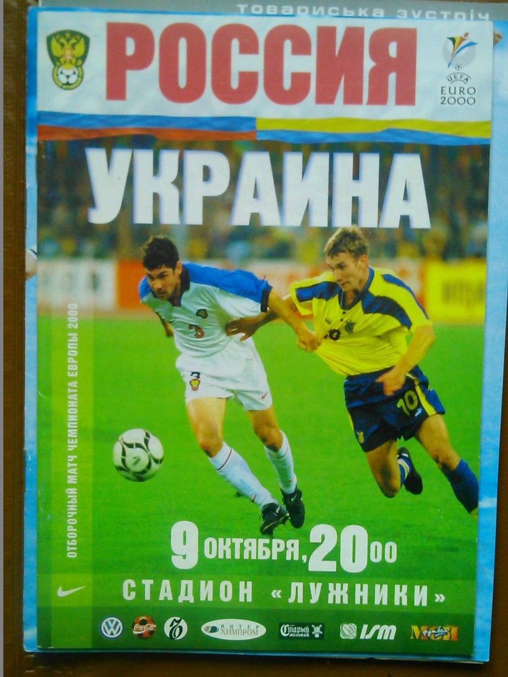 РОССИЯ - УКРАИНА 9.10.1999, отбор чемпионата Европы. Оптом скидки до 47%!