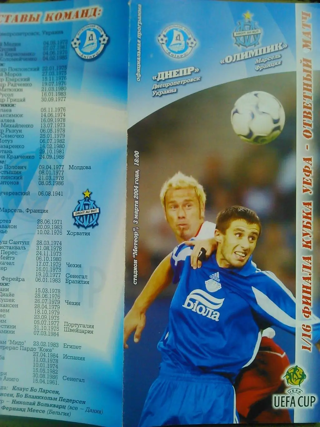 ДНЕПР Днепропетровск -ОЛИМПИК Марсель 3.03.2004. КУЕФА. Оптом скидки до 47%!