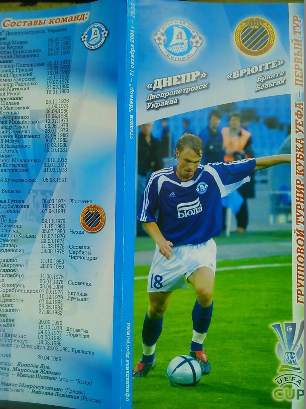 ДНЕПР Днепропетровск -БРЮГГЕ Бельгия 21.10.2004. КУЕФА. Оптом скидки до 47%!
