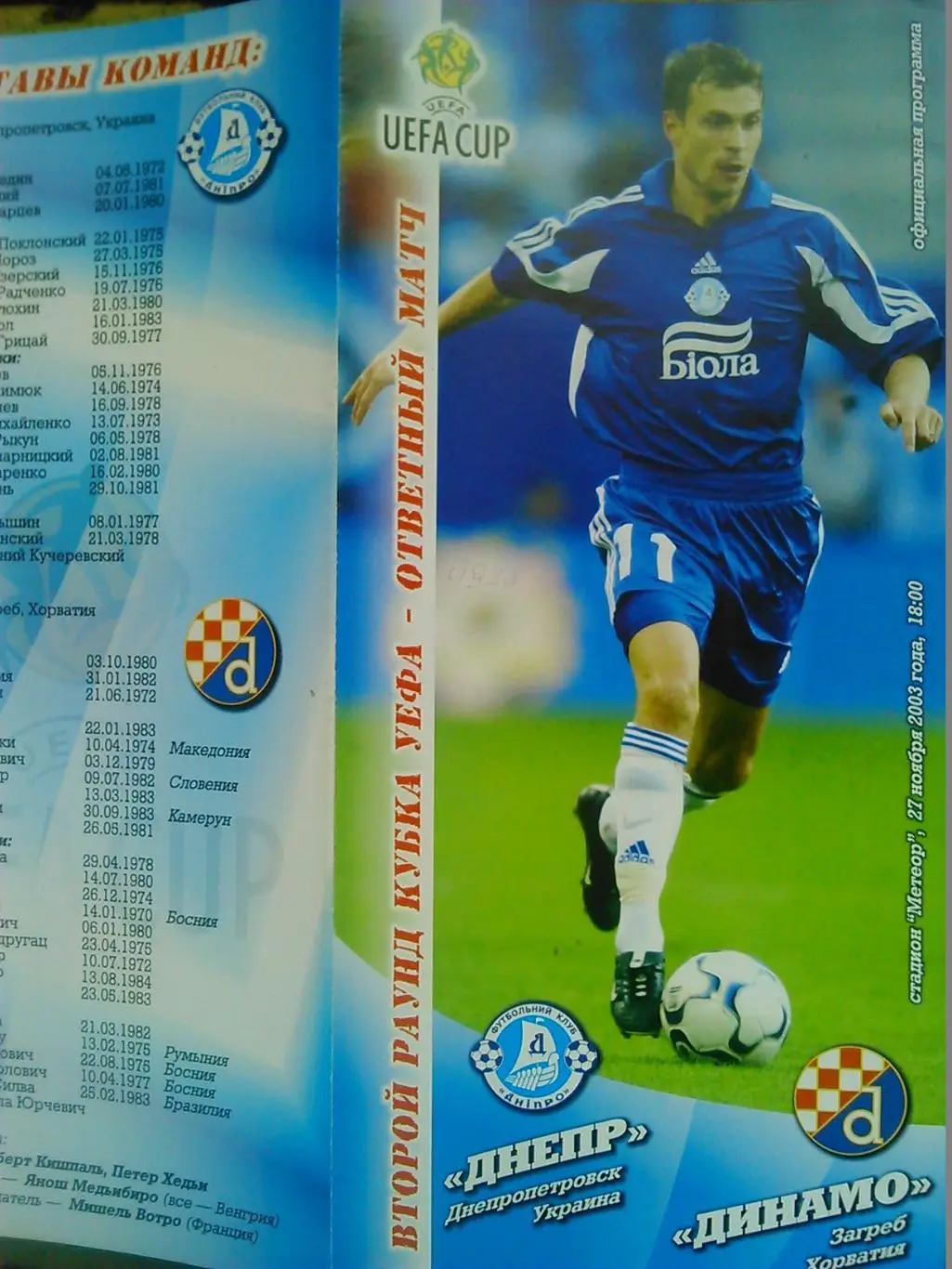 ДНЕПР Днепропетровск - ДИНАМО Загреб 27.11.2003. КУЕФА. Оптом скидки до 47%!