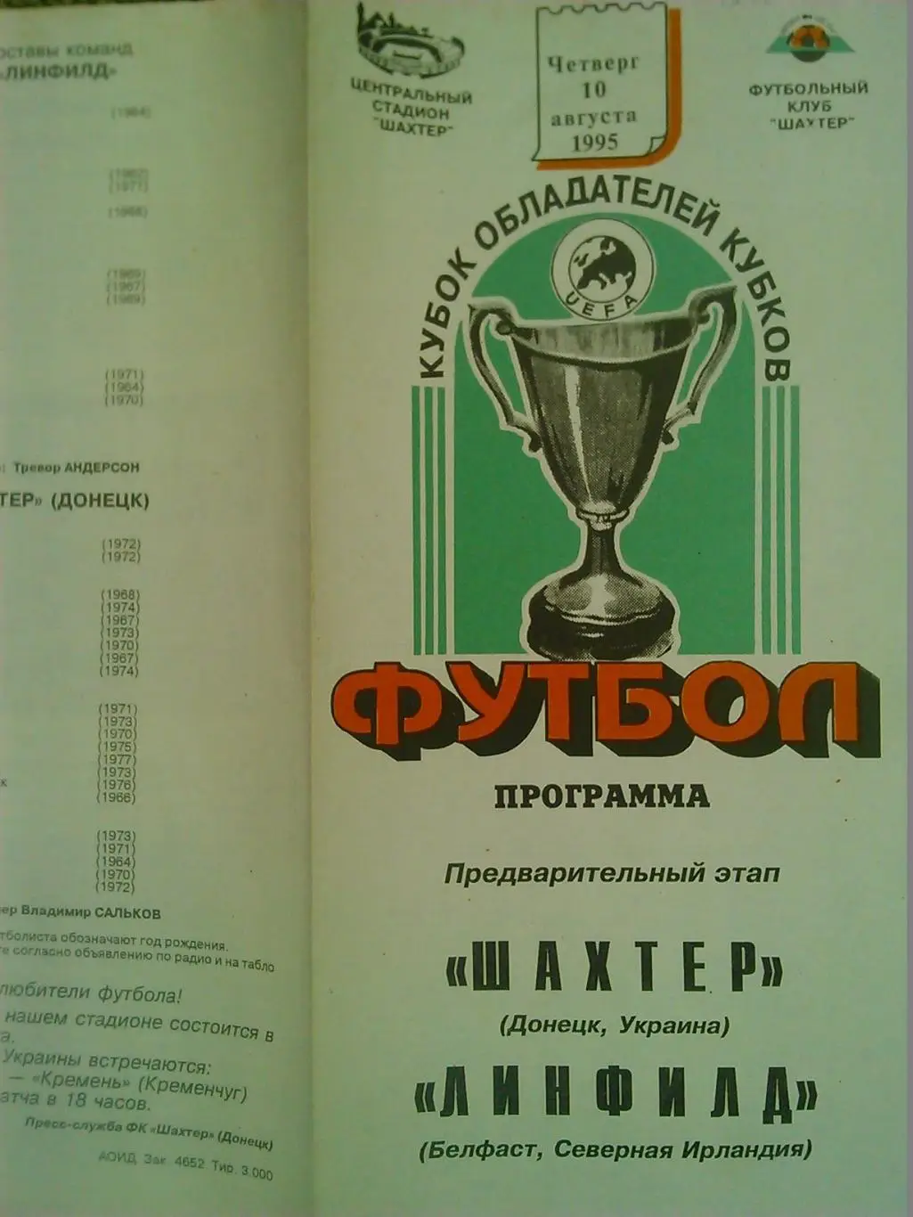Шахтер Донецк-ЛИНДФИД Белфаст, Северная Ирланд 10.08.1995. Оптом скидки до 47%!