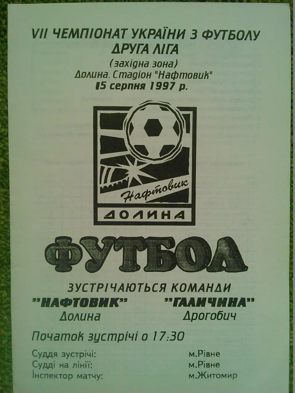 НАФТОВИК (Нефтяник) Долина -ГАЛИЧИНА Дрогобич 15.08.1997. Оптом скидки до 47%!