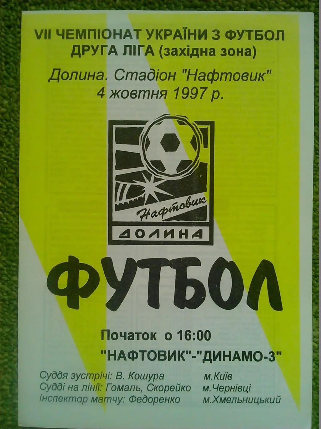НАФТОВИК (Нефтяник) Долина -ГАЛИЧИНА Дрогобич 15.08.1997. Оптом скидки до 47%! 1