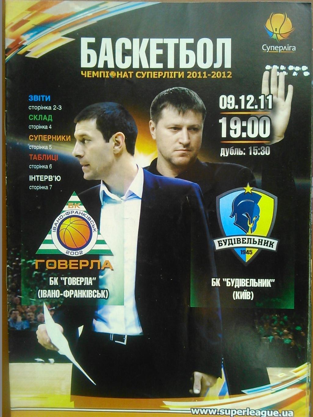 ГОВЕРЛА Івано-Франківськ - БУДІВЕЛЬНИК Київ 09.12.11. Оптом скидки до 47%!