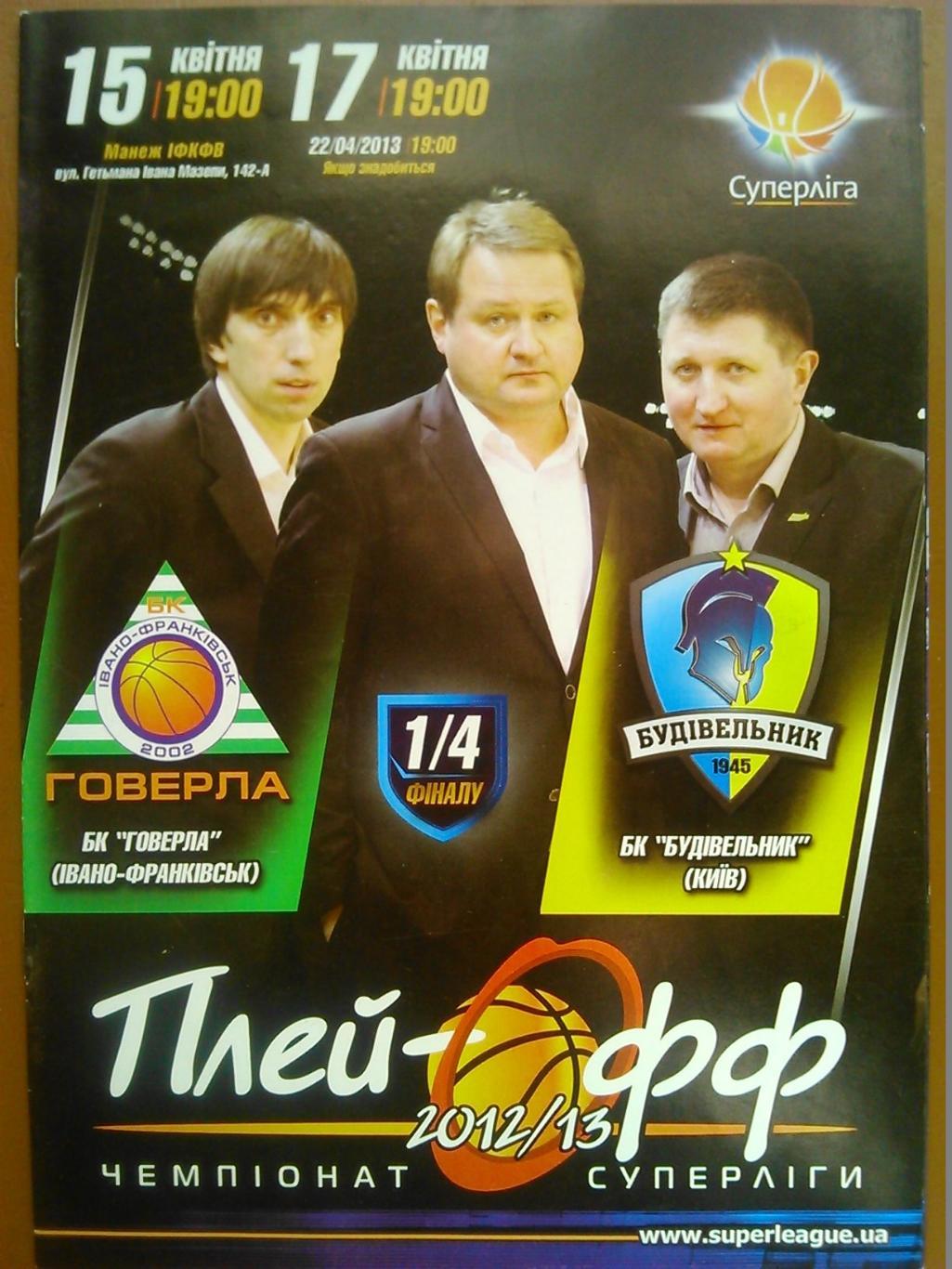 ГОВЕРЛА Івано-Франківськ - БУДІВЕЛЬНИК Київ 15-17.04.13. Оптом скидки до 47%!