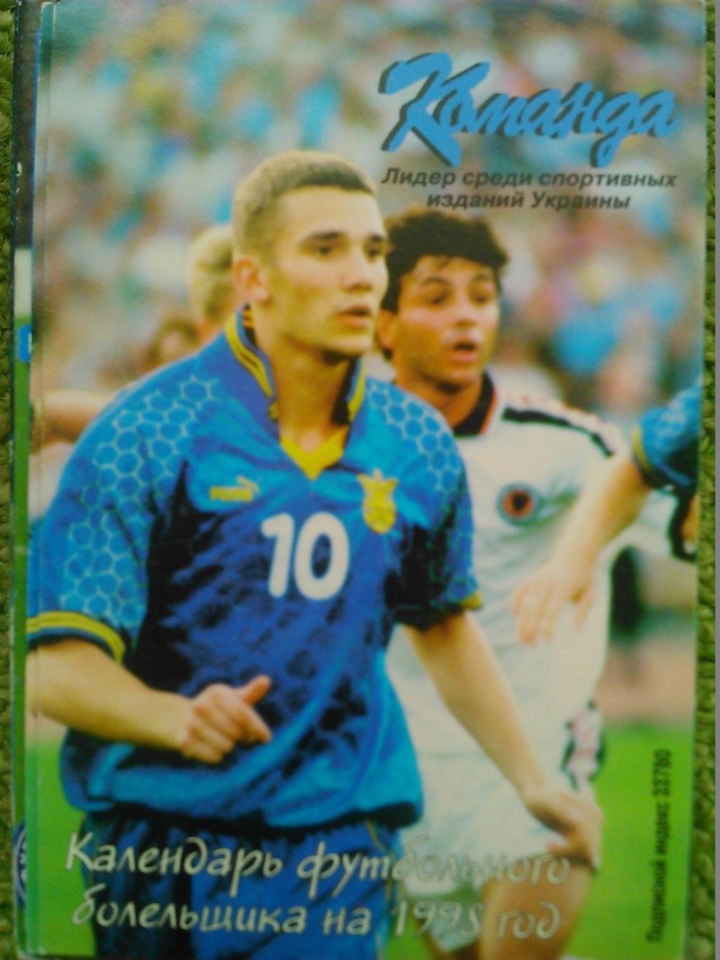 Андрій ШЕВЧЕНКО - календарь болельшика 1998. ОПТОМ скидки до 47%!