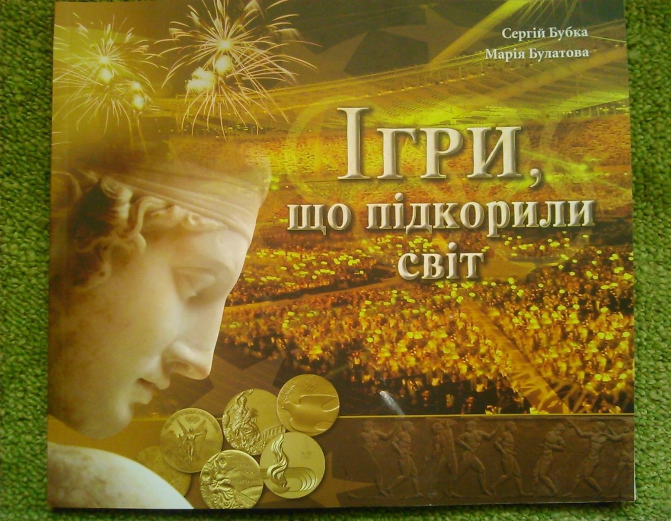 Ігри, що підкорили світ. Бубка С, Булатова М. , 2-е видання. Оптом скидки до 47%