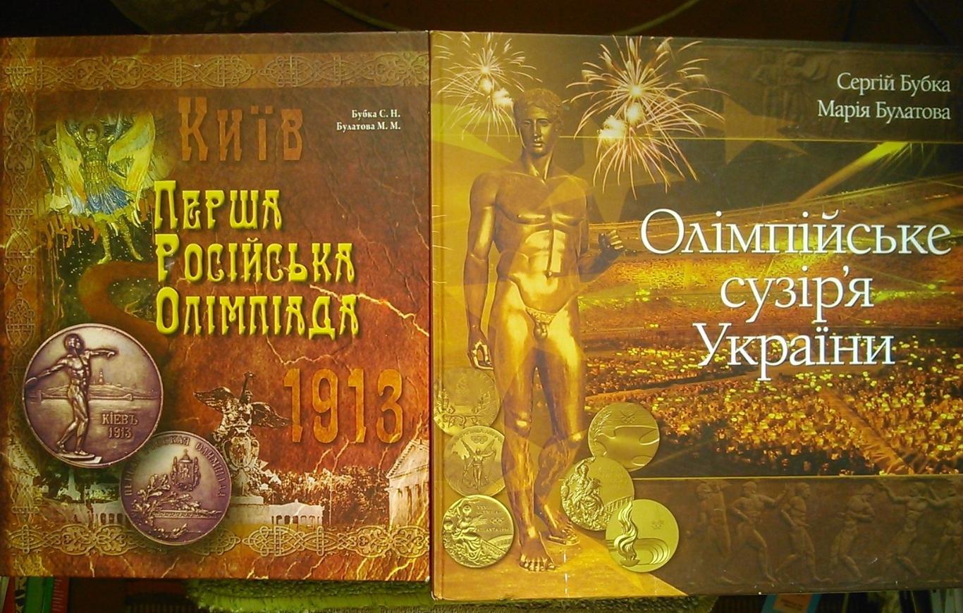 ЗІРКИ ОЛІМПІЙСЬКОГО СПОРТУ УКРАЇНИ 1994-2012. ЗВЕЗДЫ УКРАИНЫ. Оптом скидки 47% 1