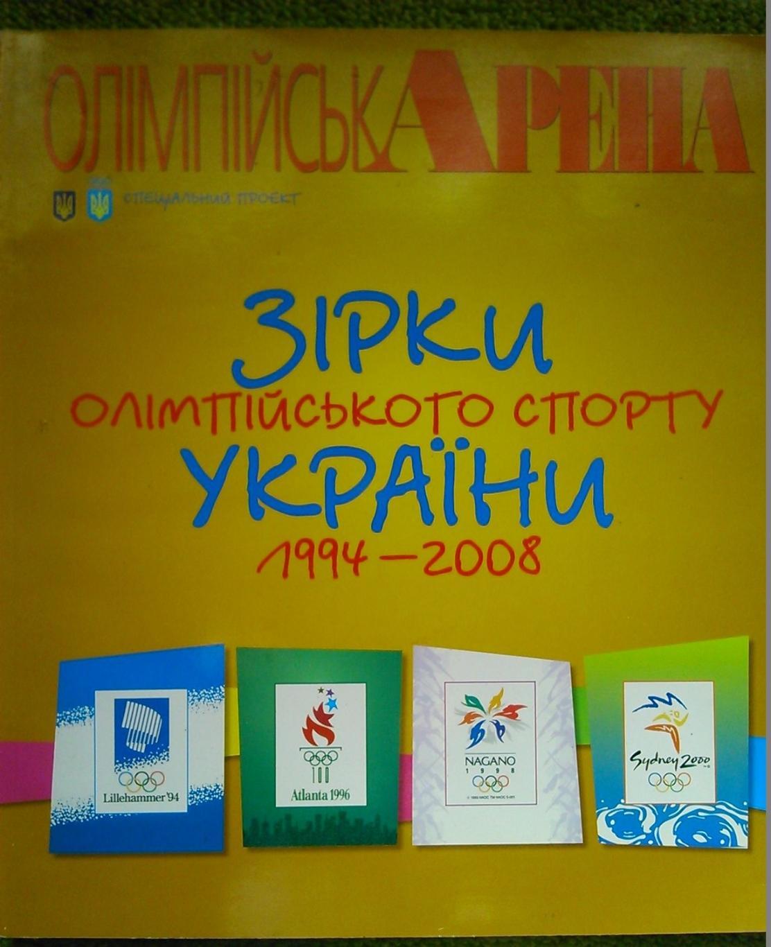 ОЛИМПІЙСКА АРЕНА. ЗІРКИ ОЛІМПІЙСЬКОГО СПОРТУ УКРАЇНИ 1994-2008. Оптом скидки 47%