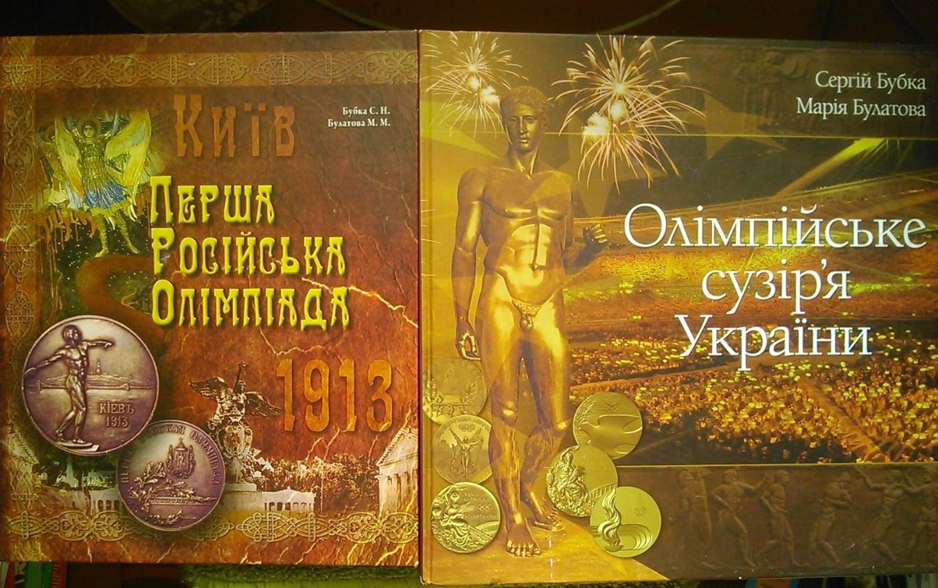 ОЛИМПІЙСКА АРЕНА. ЗІРКИ ОЛІМПІЙСЬКОГО СПОРТУ УКРАЇНИ 1994-2008. Оптом скидки 47% 1