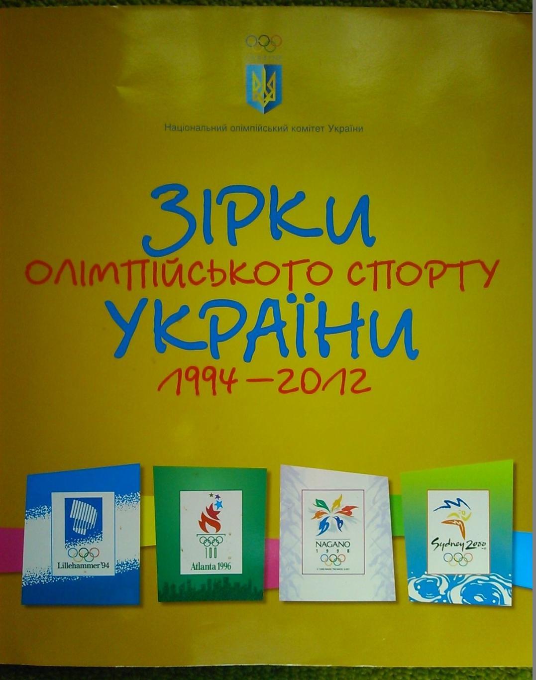 ЗІРКИ ОЛІМПІЙСЬКОГО СПОРТУ УКРАЇНИ 1994-2012. ЗВЕЗДЫ УКРАИНЫ. Оптом скидки 45%