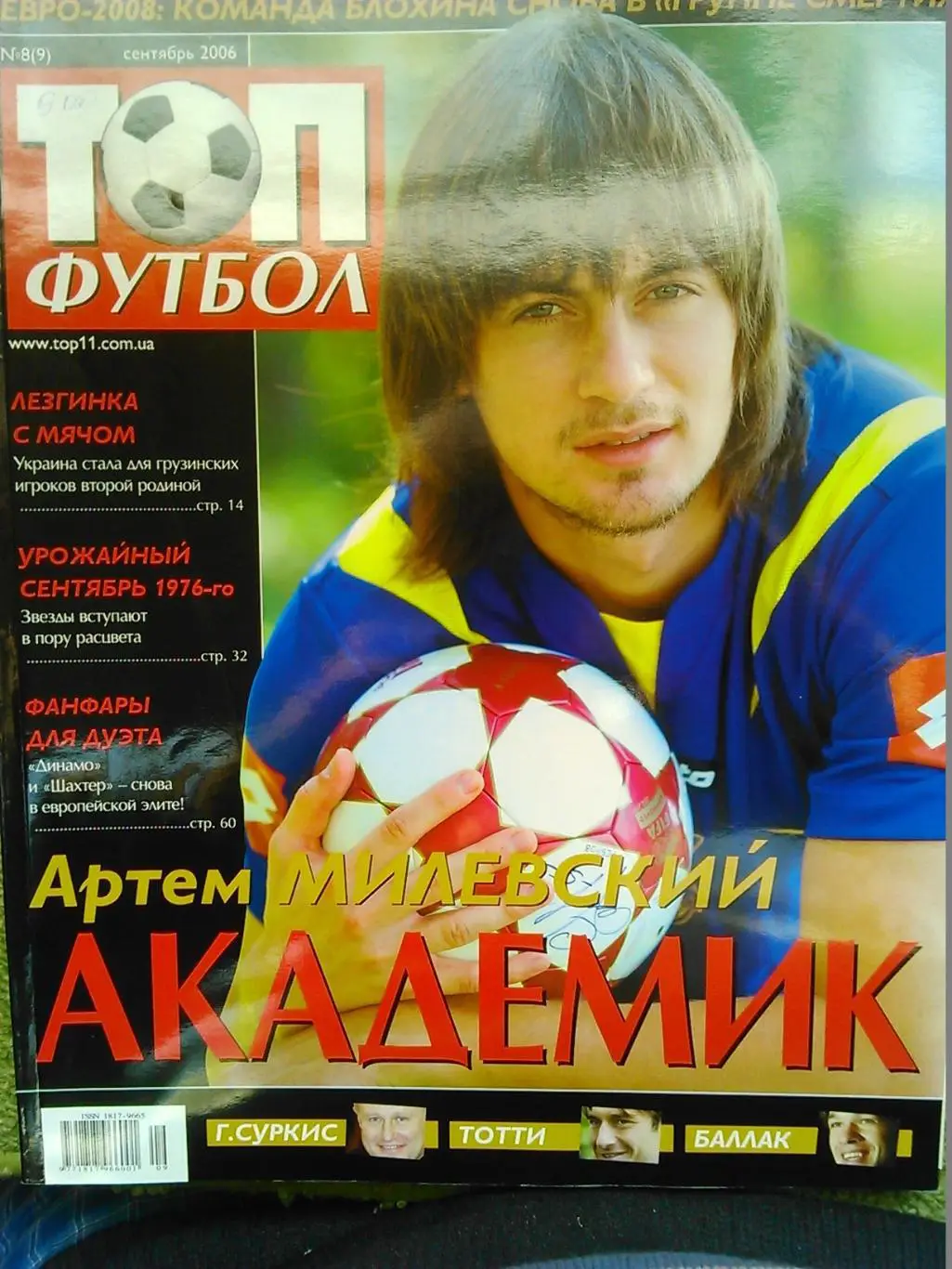 ТОП ФУТБОЛ №9-10(10) октябрь 2006. Постер-ИТАЛИЯ-чемп. мира. Оптом скидки до 47% 2