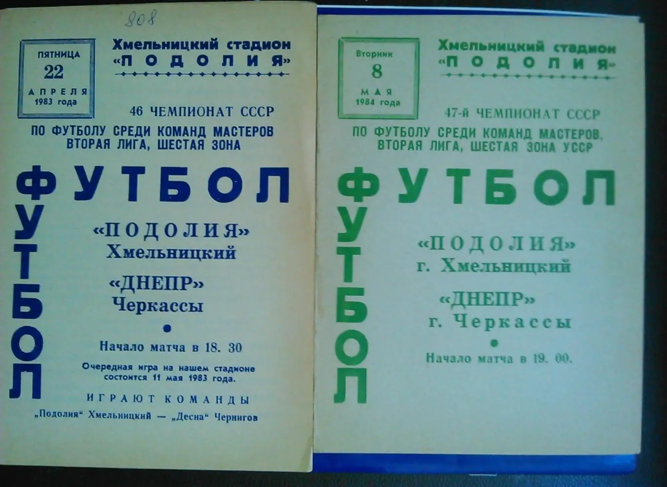 ПОДОЛИЯ Хмельницкий - ДНЕПР Черкассы 8.5.1984. Оптом скидки до 48%!