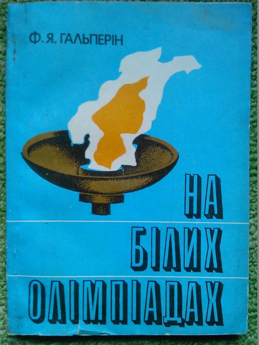 Ф.Гальперін.На білих Олімпіадах. На белых Оримпиадах. Оптом скидки до 47%!