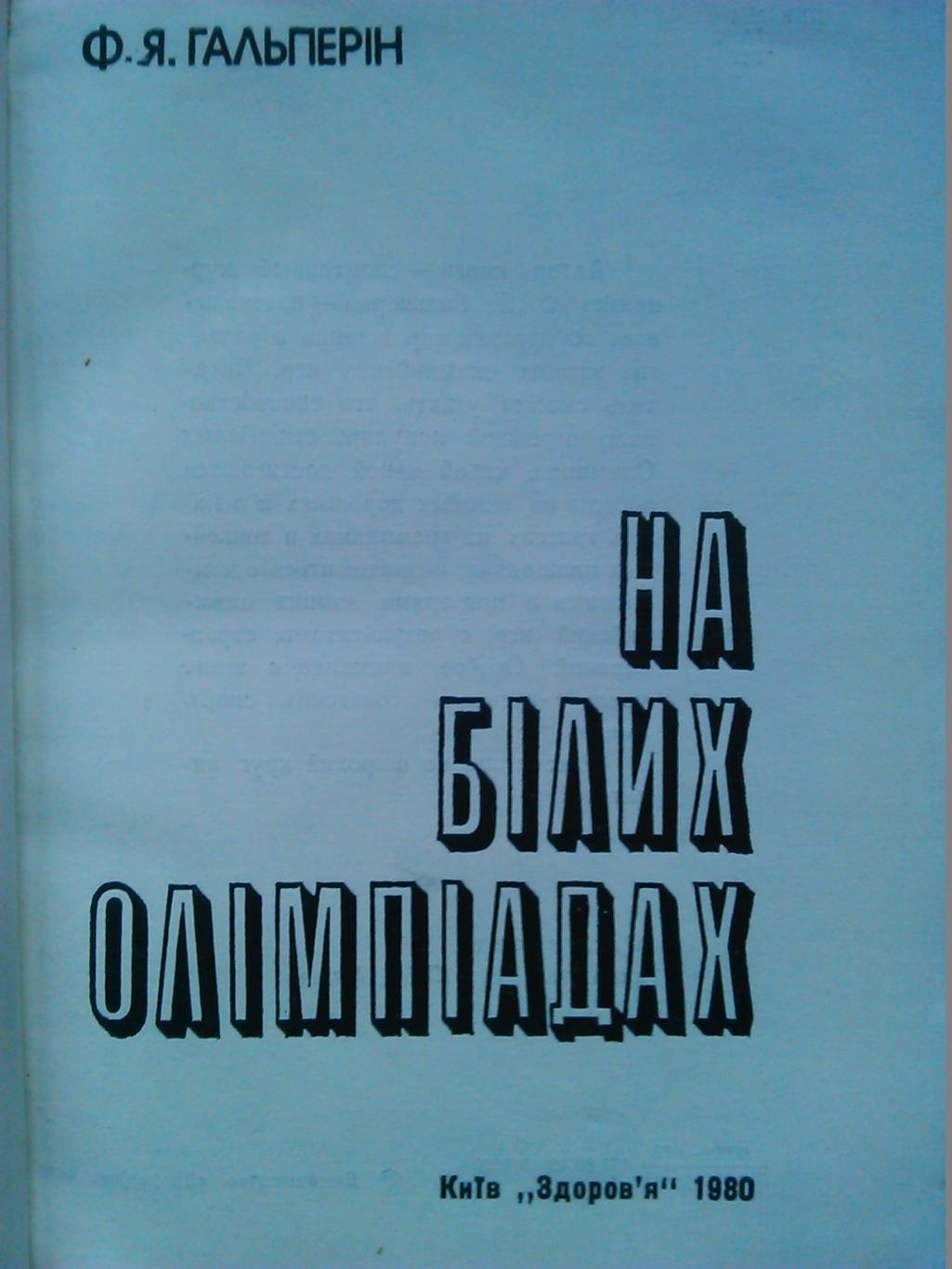 Ф.Гальперін.На білих Олімпіадах. На белых Оримпиадах. Оптом скидки до 47%! 1