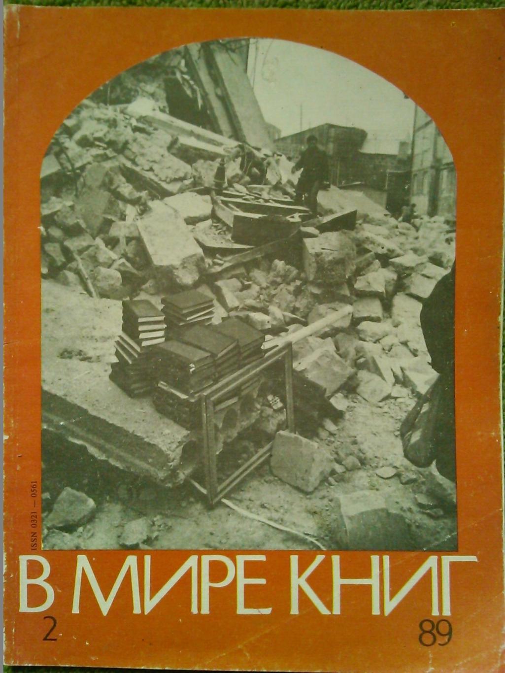 журнал В МИРЕ КНИГ №2.1989. Катерина вторая, маршал Жуков. Оптом скидки до 42%!