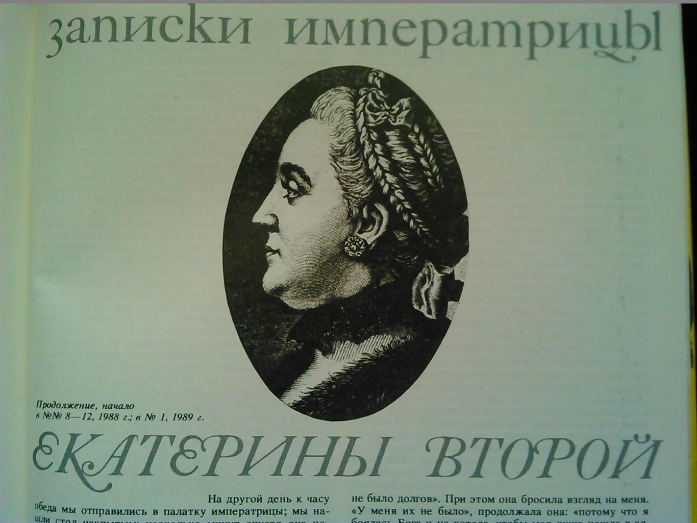 журнал В МИРЕ КНИГ №2.1989. Катерина вторая, маршал Жуков. Оптом скидки до 42%! 2